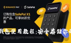 比特币冷钱包使用教程：