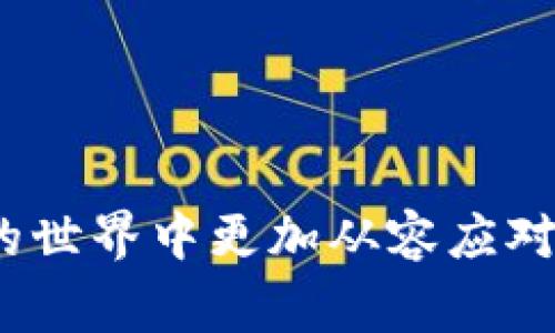   TP钱包组完LP后不显示怎么办？详细解决方案与常见问题解析 / 

 guanjianci TP钱包, LP组建, 加密货币, 钱包问题 /guanjianci 

在加密货币的世界中，去中心化金融（DeFi）越来越受到投资者的青睐。而在这个过程中，流动性池（Liquidity Pool，简写为LP）是一个不可或缺的概念。用户在TP钱包中组建LP后，有时会面临“LP不显示”的问题。那么，是什么原因导致这种情况的出现呢？如何解决这个问题呢？本文将为您详细介绍解决方案以及相关的常见问题解答，助您克服这一困扰。

一、TP钱包与流动性池概述

在深入探讨如何解决TP钱包中LP不显示的问题之前，我们首先需要了解TP钱包以及流动性池的基本概念。

TP钱包是一款支持多种区块链及其代币的钱包应用，它为用户提供了一种安全而简便的方式来管理其加密资产。TP钱包不仅支持对接各大主流区块链（如以太坊、币安智能链等），还具备多种功能，包括交易、质押、NFT管理等。

流动性池是DeFi的重要组成部分，用户可以通过向流动性池提供资产，从中获得交易费用的一部分作为回报。在一个流动性池中，用户通常需要将两种不同的代币按照特定的比例进行存入，当用户完成这个操作后，会获得相应的流动性代币作为凭证。

二、组建LP后不显示的原因

当用户在TP钱包中成功组建了流动性池，却发现其LP代币没有显示，这可能是由多种原因导致的。以下是一些常见的原因：

h41. 缺少代币合约地址/h4
在TP钱包中，流动性代币的显示通常依赖于代币合约地址。如果您在组建流动性池时没有导入或添加流动性代币合约地址，那么这笔资产就不会出现在您的钱包中。

h42. 网络问题/h4
网络的延迟或不稳定也可能会导致流动性代币显示不正常。如果您的网络连接不稳定，TP钱包在请求区块链数据时可能会发生错误，因此无法显示您的LP代币。

h43. 钱包更新/h4
在某些情况下，您使用的TP钱包版本可能较旧，导致某些功能无法正常使用。通常来说，更新至最新版本的TP钱包可以解决很多显示问题，确保您能够顺畅地交易和管理资产。

h44. 钱包缓存问题/h4
TP钱包（以及其他钱包）可能因缓存问题导致数据不及时更新。清理缓存后重新启动TP钱包，可能会帮助您重新获取最新的账户信息，进而显示您的流动性代币。

三、解决TP钱包LP不显示问题的具体步骤

遇到TP钱包中LP不显示问题时，您可以尝试按照以下步骤进行故障排除：

h41. 检查合约地址/h4
如果LP代币没有显示，第一步是确认您的流动性代币合约地址是否正确。简单地说，您可以在区块链浏览器（如Etherscan或BscScan）中搜索您所组成流动性池的代币，通过合约地址确认其是否有效。

h42. 添加合约地址/h4
在确认流动性代币的合约地址有效后，您可以在TP钱包中手动添加此合约地址。在TP钱包中，找到“添加代币”选项，输入合约地址后确认，这样您的流动性代币应该就会正确显示了。

h43. 检查网络状态/h4
确保您的网络连接正常。如果您的网络不稳定，请尝试切换网络或重启您的设备，确保您的TP钱包能够顺利地与区块链进行交互。

h44. 更新TP钱包/h4
访问应用商店更新TP钱包到最新版本，这可能会修复一些已知的bug，解决LP不显示的问题。

h45. 清理缓存/h4
在设置中找到TP钱包的应用信息，选择清理缓存，清理完成后重新启动应用，查看流动性代币是否正常显示。

四、相关常见问题解答

h41. 如何确认流动性池的状态？/h4
您可以通过区块链浏览器确认流动性池的状态。输入您的钱包地址，浏览器会展示您在区块链上所有的互动记录，包括流动性池的组建情况。通过查看交易记录，您可以确认流动性池是否成功创建，并获得相应的LP代币。同时，您还可以查看交易的状态（成功或失败），以确保您的资产安全。

h42. LP代币的使用场景有哪些？/h4
LP代币的用途广泛，主要可以在以下几个方面进行应用：
ul
li交易所交易：许多去中心化交易所（DEX）允许用户直接交易LP代币，通过提供流动性赚取交易费用。/li
li质押挖矿：LP代币可以用于质押，用户可以通过质押获得额外的代币奖励。/li
li流动性提供：LP代币的持有者通常具备参与治理的权利，对流动性池的各种决策进行投票。/li
li转让或销售：LP代币也可以在二级市场进行转让或销售，用户可以通过转让LP代币实现利润。/li
/ul

h43. 如何避免LP代币丢失？/h4
为了确保您的LP代币不会丢失，以下是一些建议：
ul
li妥善保管钱包密钥：切勿轻易透露您的钱包私钥和助记词，这些信息是您资产安全的关键。/li
li定期备份钱包：定期备份您的钱包数据，确保您能够随时恢复您的资产。/li
li关注流动性池状态：定期查看流动性池的状态，确保自己了解自己的资产流动情况。/li
li选择可信的项目和平台：慎重选择流动性池项目与平台，确保所参与的项目有良好的信誉和口碑。/li
/ul

h44. LP代币的风险有哪些？/h4
尽管流动性池提供了丰厚的回报，但其中也潜藏着风险，用户必须对此有所了解：
ul
li无常损失：在流动性池中提供代币时，由于价格波动，可能会导致无常损失，即相较于单独持有代币的资产价值减少。/li
li智能合约风险：所有区块链上的操作都依赖于智能合约。一旦合约存在漏洞，可能会导致资产损失。/li
li市场流动性风险：在市场行情不佳时，流动性池可能面临流动性减少的问题，影响到用户的交易。/li
li项目风险：参与新项目的流动性池可能面临项目失败的风险，造成投资损失。/li
/ul

综上所述，当TP钱包中流动性池（LP）代币不显示时，用户可以采取上述步骤进行排查和解决。同时，了解流动性池的基本知识和潜在风险，可以帮助用户在加密货币的世界中更加从容应对各种挑战。