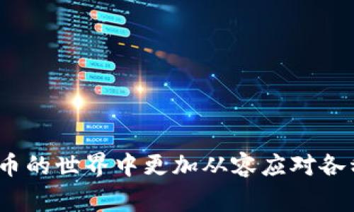   TP钱包组完LP后不显示怎么办？详细解决方案与常见问题解析 / 

 guanjianci TP钱包, LP组建, 加密货币, 钱包问题 /guanjianci 

在加密货币的世界中，去中心化金融（DeFi）越来越受到投资者的青睐。而在这个过程中，流动性池（Liquidity Pool，简写为LP）是一个不可或缺的概念。用户在TP钱包中组建LP后，有时会面临“LP不显示”的问题。那么，是什么原因导致这种情况的出现呢？如何解决这个问题呢？本文将为您详细介绍解决方案以及相关的常见问题解答，助您克服这一困扰。

一、TP钱包与流动性池概述

在深入探讨如何解决TP钱包中LP不显示的问题之前，我们首先需要了解TP钱包以及流动性池的基本概念。

TP钱包是一款支持多种区块链及其代币的钱包应用，它为用户提供了一种安全而简便的方式来管理其加密资产。TP钱包不仅支持对接各大主流区块链（如以太坊、币安智能链等），还具备多种功能，包括交易、质押、NFT管理等。

流动性池是DeFi的重要组成部分，用户可以通过向流动性池提供资产，从中获得交易费用的一部分作为回报。在一个流动性池中，用户通常需要将两种不同的代币按照特定的比例进行存入，当用户完成这个操作后，会获得相应的流动性代币作为凭证。

二、组建LP后不显示的原因

当用户在TP钱包中成功组建了流动性池，却发现其LP代币没有显示，这可能是由多种原因导致的。以下是一些常见的原因：

h41. 缺少代币合约地址/h4
在TP钱包中，流动性代币的显示通常依赖于代币合约地址。如果您在组建流动性池时没有导入或添加流动性代币合约地址，那么这笔资产就不会出现在您的钱包中。

h42. 网络问题/h4
网络的延迟或不稳定也可能会导致流动性代币显示不正常。如果您的网络连接不稳定，TP钱包在请求区块链数据时可能会发生错误，因此无法显示您的LP代币。

h43. 钱包更新/h4
在某些情况下，您使用的TP钱包版本可能较旧，导致某些功能无法正常使用。通常来说，更新至最新版本的TP钱包可以解决很多显示问题，确保您能够顺畅地交易和管理资产。

h44. 钱包缓存问题/h4
TP钱包（以及其他钱包）可能因缓存问题导致数据不及时更新。清理缓存后重新启动TP钱包，可能会帮助您重新获取最新的账户信息，进而显示您的流动性代币。

三、解决TP钱包LP不显示问题的具体步骤

遇到TP钱包中LP不显示问题时，您可以尝试按照以下步骤进行故障排除：

h41. 检查合约地址/h4
如果LP代币没有显示，第一步是确认您的流动性代币合约地址是否正确。简单地说，您可以在区块链浏览器（如Etherscan或BscScan）中搜索您所组成流动性池的代币，通过合约地址确认其是否有效。

h42. 添加合约地址/h4
在确认流动性代币的合约地址有效后，您可以在TP钱包中手动添加此合约地址。在TP钱包中，找到“添加代币”选项，输入合约地址后确认，这样您的流动性代币应该就会正确显示了。

h43. 检查网络状态/h4
确保您的网络连接正常。如果您的网络不稳定，请尝试切换网络或重启您的设备，确保您的TP钱包能够顺利地与区块链进行交互。

h44. 更新TP钱包/h4
访问应用商店更新TP钱包到最新版本，这可能会修复一些已知的bug，解决LP不显示的问题。

h45. 清理缓存/h4
在设置中找到TP钱包的应用信息，选择清理缓存，清理完成后重新启动应用，查看流动性代币是否正常显示。

四、相关常见问题解答

h41. 如何确认流动性池的状态？/h4
您可以通过区块链浏览器确认流动性池的状态。输入您的钱包地址，浏览器会展示您在区块链上所有的互动记录，包括流动性池的组建情况。通过查看交易记录，您可以确认流动性池是否成功创建，并获得相应的LP代币。同时，您还可以查看交易的状态（成功或失败），以确保您的资产安全。

h42. LP代币的使用场景有哪些？/h4
LP代币的用途广泛，主要可以在以下几个方面进行应用：
ul
li交易所交易：许多去中心化交易所（DEX）允许用户直接交易LP代币，通过提供流动性赚取交易费用。/li
li质押挖矿：LP代币可以用于质押，用户可以通过质押获得额外的代币奖励。/li
li流动性提供：LP代币的持有者通常具备参与治理的权利，对流动性池的各种决策进行投票。/li
li转让或销售：LP代币也可以在二级市场进行转让或销售，用户可以通过转让LP代币实现利润。/li
/ul

h43. 如何避免LP代币丢失？/h4
为了确保您的LP代币不会丢失，以下是一些建议：
ul
li妥善保管钱包密钥：切勿轻易透露您的钱包私钥和助记词，这些信息是您资产安全的关键。/li
li定期备份钱包：定期备份您的钱包数据，确保您能够随时恢复您的资产。/li
li关注流动性池状态：定期查看流动性池的状态，确保自己了解自己的资产流动情况。/li
li选择可信的项目和平台：慎重选择流动性池项目与平台，确保所参与的项目有良好的信誉和口碑。/li
/ul

h44. LP代币的风险有哪些？/h4
尽管流动性池提供了丰厚的回报，但其中也潜藏着风险，用户必须对此有所了解：
ul
li无常损失：在流动性池中提供代币时，由于价格波动，可能会导致无常损失，即相较于单独持有代币的资产价值减少。/li
li智能合约风险：所有区块链上的操作都依赖于智能合约。一旦合约存在漏洞，可能会导致资产损失。/li
li市场流动性风险：在市场行情不佳时，流动性池可能面临流动性减少的问题，影响到用户的交易。/li
li项目风险：参与新项目的流动性池可能面临项目失败的风险，造成投资损失。/li
/ul

综上所述，当TP钱包中流动性池（LP）代币不显示时，用户可以采取上述步骤进行排查和解决。同时，了解流动性池的基本知识和潜在风险，可以帮助用户在加密货币的世界中更加从容应对各种挑战。