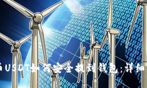 中币USDT如何安全提到钱包：详细指南