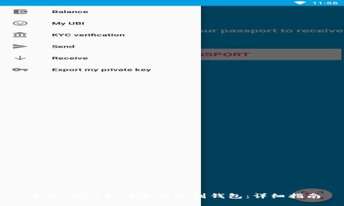 中币USDT如何安全提到钱包：详细指南