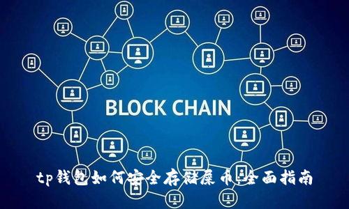 tp钱包如何安全存储屎币：全面指南