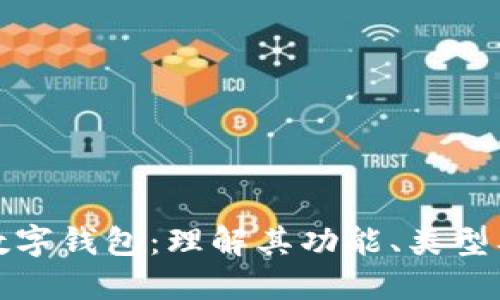 比特币数字钱包：理解其功能、类型及安全性