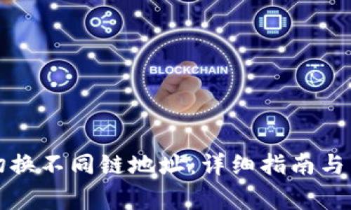 TP钱包如何切换不同链地址：详细指南与常见问题解答