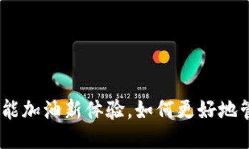 TP钱包加油宝：智能加油新体验，如何更好地管理您的加油需求