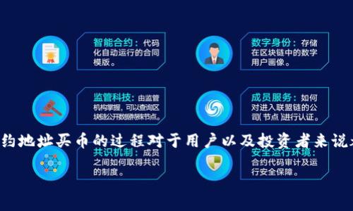 日常使用和交易加密货币的行业在不断变化，了解合约地址买币的过程对于用户以及投资者来说都至关重要。以下是符合用户搜索需求并的和关键词。

如何通过TP钱包使用合约地址安全购买加密货币