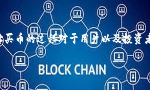 日常使用和交易加密货币的行业在不断变化，了解合约地址买币的过程对于用户以及投资者来说都至关重要。以下是符合用户搜索需求并的和关键词。

如何通过TP钱包使用合约地址安全购买加密货币