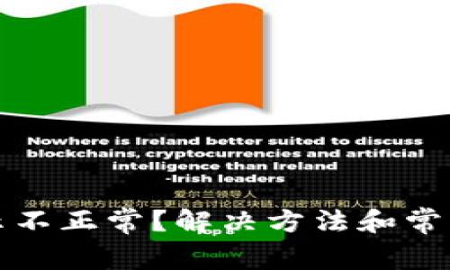 TP钱包显示不正常？解决方法和常见问题解析