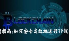 TP钱包映射指南：如何安全高效地进行TP钱包映射