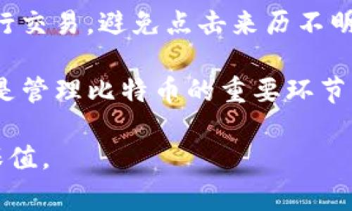 比特币钱包提币提不出来：解决方法与注意事项

比特币钱包, 提币, 加密货币, 交易平台/guanjianci

在数字货币的世界中，比特币作为一种广泛使用的加密货币，越来越多的人投入到了这个市场之中。而比特币钱包更是成为了每位投资者必不可少的工具。然而，许多用户在使用比特币钱包时，可能会遇到提币失败或提不出来的情况，这会让人感到困惑与焦虑。本文将深入探讨比特币钱包提币提不出来的原因、解决方法以及一些注意事项，帮助用户更好地管理他们的数字资产。

### 比特币提币失败的常见原因

在使用比特币钱包的过程中，提币失败的原因可以多种多样，主要包括以下几个方面：

#### 1. 网络拥堵

一旦比特币网络出现拥堵，交易可能会被延迟。这种情况通常发生在网络使用高峰期，比如在市场出现大幅波动时。比特币网络的每个区块只能处理有限数量的交易，如果此时交易请求数量激增，那么部分交易就可能面临长时间未被确认的风险。

#### 2. 提款金额不足

当用户试图提取的比特币金额低于钱包最低提款限额时，交易会被拒绝。此外，用户在提款时需要支付一定的交易费用，如果交易费用不足，交易也有可能无法执行。

#### 3. 钱包地址错误

在比特币转账过程中，钱包地址必须精确无误。如果输入的地址错误，提币交易就会失败。相比于传统银行转账的账户名，区块链上的钱包地址更为复杂，因此在输入时需要特别小心。

#### 4. 钱包软件问题

有时候，问题可能出在你使用的钱包软件本身。软件缺陷或未更新版本可能导致系统不能有效地处理交易。为了避免这种情况，用户应定期更新他们的钱包软件，确保使用最新的功能和安全补丁。

### 如何解决比特币钱包提币问题

如果你在提币过程中遇到问题，可以尝试以下几种方法：

#### 1. 检查网络状态

首先，检查比特币网络的状态。可以使用一些在线区块链浏览器来查看当前网络的拥堵情况。如果网络拥堵，可以耐心等待一段时间，然后再进行提币。一些钱包也允许用户调整交易费用，这样可以在一定程度上加快交易的确认时间。

#### 2. 确认提款金额

确保提币金额符合钱包的最低提款限额。如果不确定，可以查看相应钱包的官方网站或联系客服进行咨询。同时确认你的交易费用设置得当，确保能顺利达到网络确认的要求。

#### 3. 再次确认钱包地址

在提币前，再次仔细检查输入的地址是否正确。可以通过复制粘贴的方式来减少输入错误的可能性。如果不确定，还可以将少量比特币先行转至目标地址，确认成功后再进行大额提币。

#### 4. 更新钱包软件

如果怀疑是软件问题导致的提币障碍，务必检查是否有可用的更新。更新钱包软件通常能够解决已知的问题，并提高安全性。在此之前，可以尝试重新启动钱包或设备，看看是否能解决问题。

### 提币过程中需要注意的事项

在比特币交易过程中，有几个注意事项是用户需要牢记的：

#### 1. 加密货币的性质

比特币作为加密货币，在交易过程中一旦确认后是不可逆的。这意味着一旦比特币发送到错误的地址或金额错误，都是无法追回的。因此，在进行任何交易前，需谨慎确认交易信息。

#### 2. 使用信誉好的钱包

选择信誉良好的比特币钱包非常重要。有些钱包可能与诈骗或黑客活动有关，因此应确保选择广泛使用且被业界认可的钱包。同时，定期查看钱包发布的安全公告和用户反馈。

#### 3. 了解手续费结构

提币时用户需要了解手续费结构，这会影响到你的实际收益。不同的钱包可能会有不同的手续费政策，因此在选择钱包时务必要考虑这一点。合理管理手续费，还可以探索何时提现最有利。

#### 4. 启用双重身份验证

为了提高安全性，尽可能启用双重身份验证。这在任何与资金相关的操作中都是一个明智的选择，能够有效保护你的数字资产不被黑客攻击。

### 常见问题解答

在处理比特币提币问题时，用户可能还有其他的疑问。以下是随机选择的四个相关问题，并对每个问题进行详细解释。

#### 1. 如何选择比特币钱包？

选择合适的比特币钱包非常重要，首先需要考虑钱包的类型，目前主要有三种：热钱包、冷钱包和桌面钱包。热钱包是在线存储，使用方便，但安全性相对较低；冷钱包是离线存储，安全性高，但使用时可能不够方便。桌面钱包则是用户在计算机上下载的软件，提供了一定程度的安全与便利。

其次，可以考虑钱包的用户体验、支持币种、手续费、平台的信誉和客户服务等。这些因素都会影响到用户在存储和处理比特币时的整体体验。建议查看一些用户评价和专业评测，做出明智的选择。

#### 2. 如果提币一直失败，应该怎么办？

当提币失败时，用户应首先对症下药，分析原因。如果是由于网络拥堵，只需等待一段时间再试即可；如因金额不足，可以调整提取金额；如因地址错误，应更正后重新操作。而如果多次尝试均失败，则可能需要直接联系钱包的客服，询问具体问题并寻求技术支持。与此同时，保持对钱包和资产的警惕，确保安全防护措施得当。

#### 3. 提币时手续费是否会影响到账速度？

是的，提币时设置的手续费会直接影响到账速度。矿工需要通过手续费来获得激励，他们优先处理手续费较高的交易。因此，用户可以尝试提高手续费，以确保交易尽快被确认。反之，若设置的手续费较低，可能会导致提币的等待时间延长，甚至达到未确认状态。

#### 4. 如何防范比特币诈骗？

防范比特币诈骗的关键在于提高警觉和充分的知识储备。首先，永远不要轻信陌生人的投资建议或承诺，尤其是那些看似毫无风险、回报超高的项目；其次，确保在合法的平台进行交易，避免点击来历不明的链接，随时检查钱包的安全状态；最后，定期更换密码并不要在多个平台上使用相同密码，以降低资料被盗的风险。 

总结而言，比特币钱包提币失败是一个常见的问题，但大部分情况都可以通过检查网络状态、确认地址与金额、更新软件等方式来解决。此外，选择合适的钱包和提高安全意识也是管理比特币的重要环节，用户需要多加注意。

在快节奏的加密货币市场中，及时掌握相关知识，灵活应对风险，能够帮助用户在投资中获得更好的体验与收益。最终，希望每位用户都能在比特币的世界中实现资产的增值与保值。