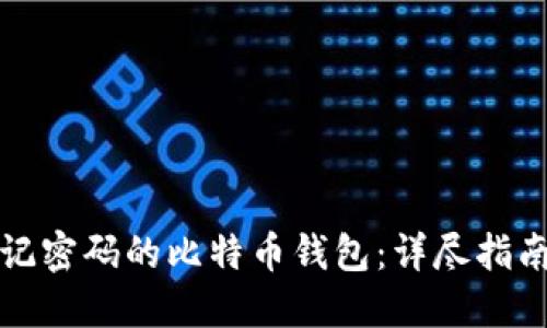 如何找回忘记密码的比特币钱包：详尽指南与实用技巧