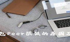 以太坊钱包Peer很低的原因