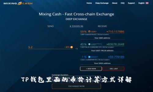 TP钱包里面的币价计算方式详解