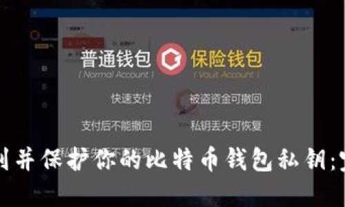 如何找到并保护你的比特币钱包私钥：完整指南