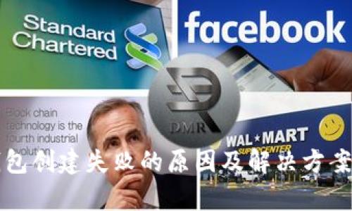 TP钱包创建失败的原因及解决方案分析