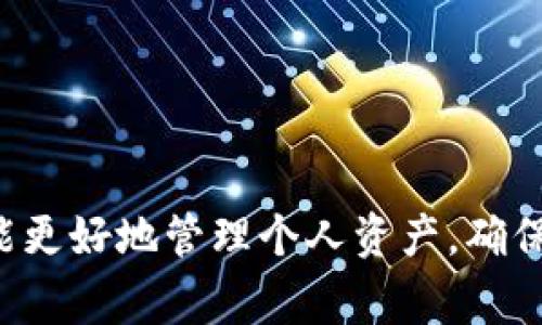 baioti全面解析火币USDT提现到钱包的步骤与注意事项/baioti  
火币, USDT, 提现, 钱包/guanjianci  

随着数字货币的兴起，越来越多的人开始使用火币交易平台进行虚拟货币的交易。在这其中，USDT（泰达币）作为一种稳定币，因其稳定的价值而备受青睐。如何将火币中的USDT提现到个人钱包，是许多用户在使用火币时常常会遇到的问题。本文将对此进行详细解析，同时回答一些相关问题，帮助用户更好地理解整个过程。

一、火币USDT提现到钱包的基本流程
火币平台的USDT提现到钱包的过程可以简单概括为以下几个步骤：
ol
    li登录火币账户/li
    li进入资金管理页面/li
    li选择USDT提现选项/li
    li输入提现金额和钱包地址/li
    li确认提现申请/li
    li查看提现状态/li
/ol

1. 登录火币账户
首先，用户需要在火币官网或者App上登录自己的账户。如果尚未注册，可以先完成注册并通过身份验证。这是确保资金安全的必要步骤。

2. 进入资金管理页面
成功登录后，用户可以在首页或者个人账户界面找到“资金管理”选项，点击进入。这里可以查看到账户中所有数字资产的余额，包括USDT。

3. 选择USDT提现选项
在资金管理页面，找到USDT，并点击提现选项。此时，系统会提示用户填写相关信息，以便完成提现操作。

4. 输入提现金额和钱包地址
用户需要在提现页面输入希望提现的USDT金额及其想要提现到的钱包地址。务必注意输入钱包地址时的准确性，错误的地址会导致资产的损失。

5. 确认提现申请
确认无误后，按照提示进行双重确认。大多数平台都会要求进行短信验证或邮箱验证，以保留用户的资金安全。

6. 查看提现状态
提交申请后，用户可以在该页面查看提现的状态，包括是否已完成或正在处理。当显示为“已完成”时，用户可以在自己的加密钱包中查看到账的USDT。

二、可能遇到的问题及解决方案
在提现USDT的过程中，用户可能会遇到一些问题，以下是几个常见的问题及其解决方案。

问题一：提现等待时间过长怎么办？
提现到钱包的时间长短受多种因素影响，包括区块链的处理速度、网络拥堵、平台审核等。通常情况下，USDT提现在一个小时内完成，但在网络高峰期可能会延迟。以下是一些应对措施：
ul
    li检查网络状态：在高峰期时，进行交易的用户激增，可能会导致网络拥堵。如果提现时间过长，用户可以通过区块浏览器查看当前的网络状态。/li
    li到官方渠道查询：火币的客户服务通常会提供实时的系统状态和公告，用户可以在其官网或者App中找到相关信息。/li
    li联系客服：如果等待时间过长，用户也可以通过火币的客服渠道询问具体情况。提供交易ID可以帮助客服更快地查找问题。/li
/ul

问题二：钱包地址错误怎么办？
提现时如果输入了错误的钱包地址，资金将无法找回。为确保安全，用户在输入时可以采用以下措施：
ul
    li核对地址：在发送前，再次核对要提现的钱包地址，可以使用复制粘贴的方法，保证避免手动输入错误。/li
    li使用二维码扫描：许多数字钱包支持二维码支付，尽量使用二维码扫描功能来添加地址。/li
    li小额测试：第一次尝试提现到新的钱包地址时，可以先进行小额测试，确保无误后再进行大额提现。/li
/ul

问题三：提现手续费如何计算？
提现手续费是指在平台进行资金转出时需要支付的费用。不同交易平台的手续费计算方式可能不同。一般而言，火币提现USDT的手续费是固定的，具体如下：
ul
    li固定收费：火币在提现时会收取一定数量的USDT作为手续费，通常在0.5到1.0 USDT之间。/li
    li网络费用：此外，还可能会有转账过程中的网络费用，这部分费用是根据当前网络情况动态变化的。/li
    li交易记录查询：用户可以在资金管理页面查看提现费用的详细信息，了解费用的构成。/li
/ul

问题四：提现失败的原因是什么？
提现失败可能由多种因素造成，用户在遇到这种情况时可以分析以下常见原因：
ul
    li余额不足：用户账户中的USDT余额不足以覆盖提现金额及手续费时，提现将失败。/li
    li钱包地址非法：如果输入的钱包地址不规范，或不支持USDT提取，也会导致提现失败。/li
    li系统维护：火币等交易平台会定期进行系统维护期间，可能会暂停相关的提现服务，用户可在官方公告中获得最新状态。/li
/ul

总结
在使用火币平台进行USDT提现到个人钱包时，用户需要掌握基本操作流程，并注意各种可能的问题及其解决方案。了解提现复杂性和潜在风险，才能更好地管理个人资产，确保投资安全。希望本文提供的信息能帮助到正在进行此项操作的用户。