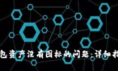 如何解决TP钱包资产没有图标的问题：详细指南与