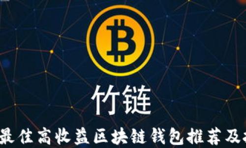 
2023年最佳高收益区块链钱包推荐及投资指南