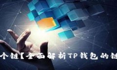 TP钱包属于哪个链？全面解