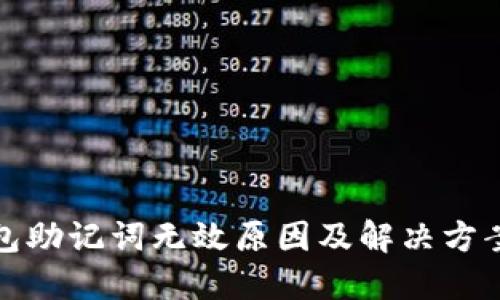 TP钱包助记词无效原因及解决方案详解