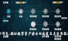 TP钱包：揭秘数字资产安全