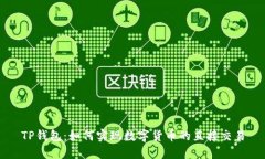 TP钱包：如何实现数字货币