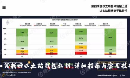 如何找回以太坊钱包私钥：详细指南与实用技巧