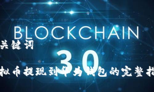 和关键词

虚拟币提现到华为钱包的完整指南