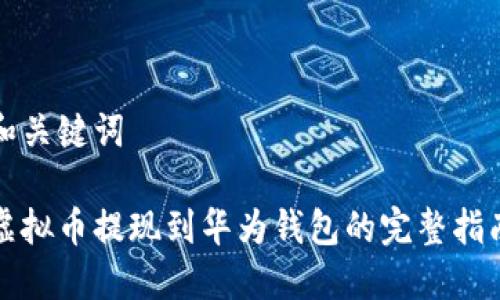 和关键词

虚拟币提现到华为钱包的完整指南