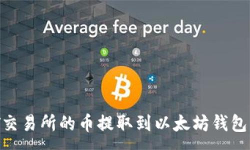 :
如何将ZT交易所的币提取到以太坊钱包：详细指南