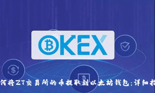 :
如何将ZT交易所的币提取到以太坊钱包：详细指南