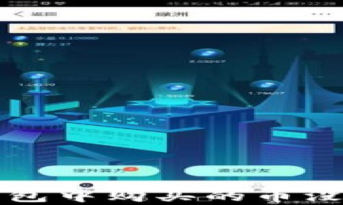 
如何解决TP钱包中购买的币没有显示的问题