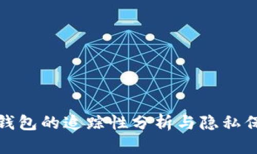 比特币钱包的追踪性分析与隐私保护建议