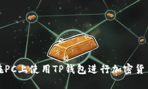 如何在PC上使用TP钱包进行加密货币管理