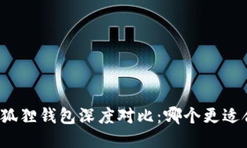 TP钱包与小狐狸钱包深度对比：哪个更适合你的需求？