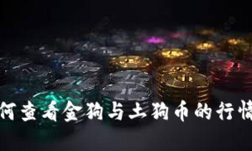 : TP钱包如何查看金狗与土狗币的行情及实用技巧