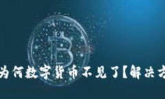 TP钱包更新后为何数字货币