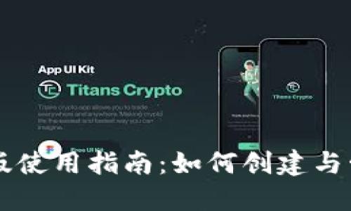 以太坊钱包电脑版使用指南：如何创建与管理你的数字资产