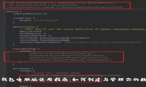 以太坊钱包电脑版使用指南：如何创建与管理你的数字资产