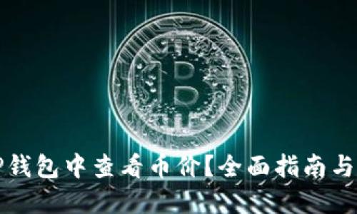 如何在TP钱包中查看币价？全面指南与实用技巧