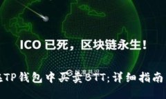 如何在TP钱包中买卖BTT：详