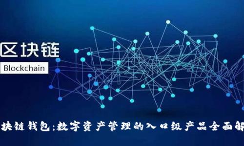 区块链钱包：数字资产管理的入口级产品全面解析
