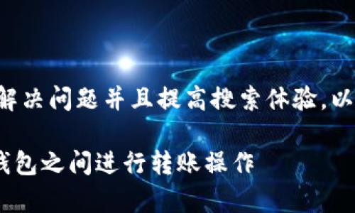为了更好地帮助用户解决问题并且提高搜索体验，以下是您所要求的内容。

如何在EOS魔方与TP钱包之间进行转账操作