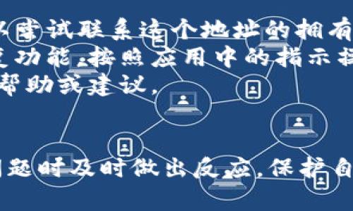    TP钱包收不到BTC的原因及解决方案详解  / 
 guanjianci  TP钱包, BTC, 加密货币, 数字钱包  /guanjianci 

 一、什么是TP钱包？ 
 TP钱包是一款流行的数字资产管理工具，支持多种加密货币的存储、转账和交易。作为一款去中心化的钱包，TP钱包允许用户控制自己的私钥，从而实现对自己资产的完全掌控。用户只需下载并安装TP钱包即可开始使用，适合各类加密货币爱好者和投资者。

 二、收不到BTC的常见原因 
 如果你在使用TP钱包时无法收到BTC，可能有多种原因。以下是一些最常见的情况：
 1. **网络问题**：比特币交易需要在区块链上确认，如果网络状况不佳，可能会导致交易延迟。 
 2. **地址错误**：如果在转账时输入了错误的比特币地址，那么比特币将会发送到另一个人的钱包，你将无法收到这笔资金。 
 3. **交易未确认**：比特币交易需要一定的时间才能得到确认，如果发送BTC的人没有支付足够的矿工费用，交易可能会被延迟。 
 4. **钱包更新**：如果你的TP钱包没有更新到最新版本，可能无法正确处理或显示交易。这可能会导致无法收到交易。 
 5. **安全问题**：在某些情况下，用户的TP钱包可能受到黑客攻击或恶意软件的影响，这可能导致资金丢失或无法访问。

 三、解决方法 
 对于以上提到的各种问题，以下是一些针对性的解决方案：
 1. **检查网络连接**：确保你设备的网络连接正常。如果可能，可以尝试切换到不同的网络（例如，从Wi-Fi切换到移动数据）。 
 2. **验证地址**：在发送BTC之前，请务必仔细检查接收地址，确保它是正确的。可以使用扫描二维码的方式，避免输入错误。 
 3. **查看交易确认状态**：可以访问比特币区块链浏览器（如Blockchain.com、Blockchair等）输入交易ID（TXID），检查交易的确认状态。如果交易还没有确认，可能需要等待更长的时间。 
 4. **更新钱包**：确保你的TP钱包应用是最新版本，并且定期检查更新。这样可以确保你能在最新的安全环境中使用钱包。 
 5. **提升安全性**：使用强而复杂的密码，避免在不安全的网络中进行交易。考虑启用双重认证功能，以增加账户的安全性。

 四、可能出现的其他问题 
 除了收不到BTC，还有其他一些用户在使用TP钱包时可能会遇到的问题：
 1. 钱包余额显示错误 
 2. 转账速度慢 
 3. 无法访问钱包 
 4. 找回丢失的资金方法 

 五、相关问题解答 

 1. 如何确认我的BTC交易是否成功？ 
 确认BTC交易是否成功可以通过区块链浏览器进行。你只需要找到自己的交易ID（TXID），然后在浏览器中输入该ID，就可以查看交易的状态。交易一旦被矿工确认，它将会显示在区块链中。你可以看到这笔交易的确认次数，以及发送和接收的地址等信息。
 通常，BTC交易需要获得六次确认才能被认为是成功的。因此，如果你的交易在区块链上没有得到充分的确认，你可能需要等待一段时间。另外，如果交易确认次数较少，可能需要支付更高的矿工费用以加快交易速度。

 2. TP钱包支持那些加密货币？ 
 TP钱包支持多种主流和小众的加密货币，包括但不限于比特币（BTC）、以太坊（ETH）、莱特币（LTC）、USDT，和其他许多不同的代币。通过TP钱包，用户可以方便地管理多种数字资产，进行转账和交易。
 由于加密生态系统的快速发展，TP钱包也在不断更新，支持更多的代币和链。因此，建议用户随时关注TP钱包的官方信息，以了解最新支持的加密货币列表。

 3. 如何提升TP钱包的安全性？ 
 为了提高TP钱包的安全性，用户可以采取以下措施：
 1. **使用强密码**：创建一个包含字母、数字和特殊字符的复杂密码，并定期更换。绝对避免使用生日和简单的密码。
 2. **启用双重认证**：如果TP钱包支持双重认证，请务必开启，它可以用来增加额外的安全层。
 3. **定期备份密钥**：用户应定期备份自己的私钥或助记词，避免因设备丢失而造成资产损失。将备份存储在安全的地方，远离互联网。
 4. **保持更新**：确保TP钱包应用和设备的操作系统始终更新到最新版本，以避免安全漏洞。
 5. **警惕钓鱼攻击**：避免点击可疑链接或下载不明文件。始终通过官方渠道下载应用，并定期检查账户的活动记录。

 4. 如何找回丢失的BTC？ 
 如果你误操作并丢失了BTC，找回的可能性取决于你具体的情况：
 1. **错误地址转账**：如果BTC发送到了错误的地址，而该地址属于另一个用户，你不能直接找回这笔资金。你可以尝试联系这个地址的拥有者，但大多数情况下，这种方式很少成功。
 2. **钱包崩溃或丢失**：如果你失去了访问钱包的能力，也许可以通过助记词或私钥恢复钱包。TP钱包提供了恢复功能，按照应用中的指示操作即可。
 3. **联系客服**：联系TP钱包的客服支持，说明你的情况，虽然结果可能不一定乐观，但他们可能会提供进一步的帮助或建议。
 4. **交易问题**：如果交易未完成，可以尝试重新发送交易或与接受方联系确认资金位置。

 总的来说，使用TP钱包进行BTC交易时，保持警惕和严谨的态度非常重要。了解常见问题及解决方法，能够在遇到问题时及时做出反应，保护自身资产安全。