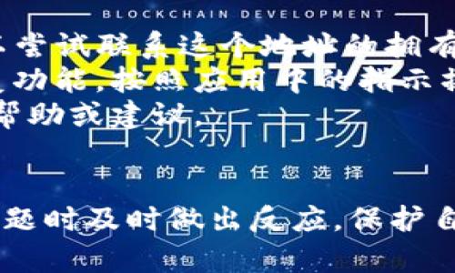    TP钱包收不到BTC的原因及解决方案详解  / 
 guanjianci  TP钱包, BTC, 加密货币, 数字钱包  /guanjianci 

 一、什么是TP钱包？ 
 TP钱包是一款流行的数字资产管理工具，支持多种加密货币的存储、转账和交易。作为一款去中心化的钱包，TP钱包允许用户控制自己的私钥，从而实现对自己资产的完全掌控。用户只需下载并安装TP钱包即可开始使用，适合各类加密货币爱好者和投资者。

 二、收不到BTC的常见原因 
 如果你在使用TP钱包时无法收到BTC，可能有多种原因。以下是一些最常见的情况：
 1. **网络问题**：比特币交易需要在区块链上确认，如果网络状况不佳，可能会导致交易延迟。 
 2. **地址错误**：如果在转账时输入了错误的比特币地址，那么比特币将会发送到另一个人的钱包，你将无法收到这笔资金。 
 3. **交易未确认**：比特币交易需要一定的时间才能得到确认，如果发送BTC的人没有支付足够的矿工费用，交易可能会被延迟。 
 4. **钱包更新**：如果你的TP钱包没有更新到最新版本，可能无法正确处理或显示交易。这可能会导致无法收到交易。 
 5. **安全问题**：在某些情况下，用户的TP钱包可能受到黑客攻击或恶意软件的影响，这可能导致资金丢失或无法访问。

 三、解决方法 
 对于以上提到的各种问题，以下是一些针对性的解决方案：
 1. **检查网络连接**：确保你设备的网络连接正常。如果可能，可以尝试切换到不同的网络（例如，从Wi-Fi切换到移动数据）。 
 2. **验证地址**：在发送BTC之前，请务必仔细检查接收地址，确保它是正确的。可以使用扫描二维码的方式，避免输入错误。 
 3. **查看交易确认状态**：可以访问比特币区块链浏览器（如Blockchain.com、Blockchair等）输入交易ID（TXID），检查交易的确认状态。如果交易还没有确认，可能需要等待更长的时间。 
 4. **更新钱包**：确保你的TP钱包应用是最新版本，并且定期检查更新。这样可以确保你能在最新的安全环境中使用钱包。 
 5. **提升安全性**：使用强而复杂的密码，避免在不安全的网络中进行交易。考虑启用双重认证功能，以增加账户的安全性。

 四、可能出现的其他问题 
 除了收不到BTC，还有其他一些用户在使用TP钱包时可能会遇到的问题：
 1. 钱包余额显示错误 
 2. 转账速度慢 
 3. 无法访问钱包 
 4. 找回丢失的资金方法 

 五、相关问题解答 

 1. 如何确认我的BTC交易是否成功？ 
 确认BTC交易是否成功可以通过区块链浏览器进行。你只需要找到自己的交易ID（TXID），然后在浏览器中输入该ID，就可以查看交易的状态。交易一旦被矿工确认，它将会显示在区块链中。你可以看到这笔交易的确认次数，以及发送和接收的地址等信息。
 通常，BTC交易需要获得六次确认才能被认为是成功的。因此，如果你的交易在区块链上没有得到充分的确认，你可能需要等待一段时间。另外，如果交易确认次数较少，可能需要支付更高的矿工费用以加快交易速度。

 2. TP钱包支持那些加密货币？ 
 TP钱包支持多种主流和小众的加密货币，包括但不限于比特币（BTC）、以太坊（ETH）、莱特币（LTC）、USDT，和其他许多不同的代币。通过TP钱包，用户可以方便地管理多种数字资产，进行转账和交易。
 由于加密生态系统的快速发展，TP钱包也在不断更新，支持更多的代币和链。因此，建议用户随时关注TP钱包的官方信息，以了解最新支持的加密货币列表。

 3. 如何提升TP钱包的安全性？ 
 为了提高TP钱包的安全性，用户可以采取以下措施：
 1. **使用强密码**：创建一个包含字母、数字和特殊字符的复杂密码，并定期更换。绝对避免使用生日和简单的密码。
 2. **启用双重认证**：如果TP钱包支持双重认证，请务必开启，它可以用来增加额外的安全层。
 3. **定期备份密钥**：用户应定期备份自己的私钥或助记词，避免因设备丢失而造成资产损失。将备份存储在安全的地方，远离互联网。
 4. **保持更新**：确保TP钱包应用和设备的操作系统始终更新到最新版本，以避免安全漏洞。
 5. **警惕钓鱼攻击**：避免点击可疑链接或下载不明文件。始终通过官方渠道下载应用，并定期检查账户的活动记录。

 4. 如何找回丢失的BTC？ 
 如果你误操作并丢失了BTC，找回的可能性取决于你具体的情况：
 1. **错误地址转账**：如果BTC发送到了错误的地址，而该地址属于另一个用户，你不能直接找回这笔资金。你可以尝试联系这个地址的拥有者，但大多数情况下，这种方式很少成功。
 2. **钱包崩溃或丢失**：如果你失去了访问钱包的能力，也许可以通过助记词或私钥恢复钱包。TP钱包提供了恢复功能，按照应用中的指示操作即可。
 3. **联系客服**：联系TP钱包的客服支持，说明你的情况，虽然结果可能不一定乐观，但他们可能会提供进一步的帮助或建议。
 4. **交易问题**：如果交易未完成，可以尝试重新发送交易或与接受方联系确认资金位置。

 总的来说，使用TP钱包进行BTC交易时，保持警惕和严谨的态度非常重要。了解常见问题及解决方法，能够在遇到问题时及时做出反应，保护自身资产安全。