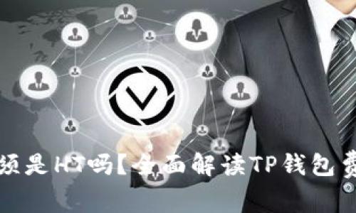 : TP钱包矿工费必须是HT吗？全面解读TP钱包费用结构及支付方式