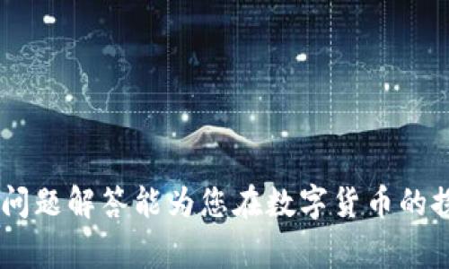   在TP钱包中创建ICP钱包的详细指南 / 

 guanjianci ICP钱包, TP钱包, 创建钱包, 数字货币 /guanjianci 

### 在TP钱包中创建ICP钱包的详细指南

#### 引言

随着区块链技术的迅速发展，越来越多的人开始关注和参与数字货币的投资与交易。ICP（Internet Computer Protocol）作为一种新兴的区块链项目，因其独特的技术架构和应用前景而受到广泛关注。要进行ICP的交易和存储，首先需要建立一个ICP钱包。TP钱包作为一个用户友好的多链钱包，支持多种数字货币的存储和管理。本文将详细指导您如何在TP钱包中建立ICP钱包，助您轻松开始数字货币之旅。

#### 一、什么是TP钱包？

TP钱包是一款多功能的数字货币钱包，用户可以使用它轻松管理和交易多种数字资产。TP钱包的主要特点包括：

1. **多链支持**：TP钱包支持包括以太坊、比特币、波卡等多条区块链，用户可以一站式管理不同币种。
2. **安全性**：TP钱包具备多重安全防护措施，包括私钥离线存储等，确保用户的资产安全。
3. **便捷操作**：界面友好，操作简单，适合新手用户。
4. **功能丰富**：不仅支持货币的存储和交易，还提供了DeFi投资、NFT交易等功能。

#### 二、如何下载和安装TP钱包

在建立ICP钱包之前，首先需要在手机设备上下载和安装TP钱包。具体步骤如下：

1. **下载TP钱包**：访问TP钱包的官方网站或应用商店（如App Store或Google Play），搜索“TP Wallet”，点击下载并安装。
  
2. **创建新账户**：安装完成后，打开TP钱包。在首页点击“创建新钱包”，并根据提示设置密码。记得将密码妥善保存。

3. **保存助记词**：创建钱包时，TP钱包会生成一组助记词。务必将这组助记词保存在安全的地方，以防遗失。

#### 三、在TP钱包中创建ICP钱包的步骤

创建ICP钱包的步骤如下：

1. **进入TP钱包主界面**：安装并打开TP钱包，进入主界面。

2. **找到ICP选项**：在主界面中，您会看到各种数字货币的图标。向下滑动或者通过搜索框找到“ICP”币种。

3. **点击创建钱包**：找到ICP后，点击进入该币种的页面。接着，您会看到“创建钱包”或“添加钱包”的选项，点击进入。

4. **填写必要信息**：系统会要求您填写相关信息，包括钱包名称等，完成后点击“确认”。

5. **完成创建**：在确认信息无误后，TP钱包会自动为您生成一个新的ICP钱包地址，恭喜您成功创建ICP钱包！

#### 四、如何使用ICP钱包进行交易

创建ICP钱包后，您可以进行以下操作：

1. **充值ICP**：通过交易所购买ICP，选择提币至您的TP钱包地址。

2. **发送ICP**：在TP钱包中选择ICP，输入收款地址和金额，确认后即可完成转账。

3. **查看交易记录**：TP钱包中有交易记录功能，您可以随时查看自己的交易明细。

#### 五、如何保障钱包安全

为了保障您的ICP钱包安全，建议采取以下措施：

1. **妥善保管助记词**：绝对不要将助记词泄露给任何人，最好将其保存在离线环境中。

2. **定期备份**：定期对钱包进行备份，包括助记词和私钥。

3. **开启双重认证**：如果TP钱包支持双重认证功能，建议开启，以增加安全性。

4. **保持软件更新**：定期检查TP钱包的更新，确保使用最新版本的软件。

#### 六、相关问题探讨

在使用TP钱包建立ICP钱包时，用户可能会有以下常见问题：

##### 问题一：TP钱包是否支持多种数字货币？

TP钱包的多币种支持情况

TP钱包是一款强大的多链数字货币钱包，它支持多达数十种主流数字货币。在TP钱包中，用户不仅可以轻松地管理比特币、以太坊、波卡等多个币种，还能够便捷地为每种货币创建或添加钱包。例如，用户可以同时拥有BTC、ETH和ICP的钱包。这样的多样性满足了不同用户的需求，无论是初学者还是资深投资人，都能在TP钱包中找到适合自己的币种。

TP钱包的界面设计直观易用，使得用户在进行多币种管理时不会感到困惑。此外，TP钱包还不定期添加新币种以满足市场需求。对于希望投资多种数字资产的用户来说，TP钱包无疑是一个理想的选择。

在使用TP钱包时，用户可以在主界面中通过简单的操作进行资产的查询、发送和接收，实现了快速、高效的货币管理体验。

##### 问题二：如果我忘记了TP钱包的密码，怎么办？

如何处理忘记TP钱包密码的情况

忘记TP钱包的密码是一个相对常见的问题。首先，用户需要了解，TP钱包对安全性有很高的要求，因此一旦密码丢失，您可能无法直接找回钱包。以下是几种可行的解决方案：

1. **使用助记词恢复钱包**：如果用户在创建TP钱包时妥善保存了助记词，可以通过助记词来恢复钱包。打开TP钱包，选择“恢复钱包”，输入助记词即可重新获得对钱包的访问权限。在恢复过程中，您会被要求设定新密码。

2. **联系客服**：如果您忘记密码且没有助记词，建议第一时间联系TP钱包的客服。尽管TP钱包重视用户隐私和安全性，但客服可能会提供一些建议或指导。

3. **定期备份**：为避免类似问题的发生，建议用户在成功创建钱包后及时备份密码及助记词，并将相关信息保存在安全的地方。

总之，定期备份和妥善保管助记词是避免忘记密码后无法恢复钱包的关键。

##### 问题三：是否可以在TP钱包中交易NFT？

在TP钱包中交易NFT的可能性

如今，NFT（非同质化代币）已成为数字资产的一种新兴形式。TP钱包虽然主要是为数字货币设计，但随着NFT市场的火爆，TP钱包也开始支持NFT的存储和交易。使用TP钱包交易NFT的步骤包括：

1. **链接NFT市场**：用户可以通过TP钱包连接到各大NFT市场平台，例如OpenSea或Rarible。在这些平台上，用户需要将TP钱包地址添加为收款地址，以进行NFT的购买和出售。

2. **查看和管理NFT**：创建NFT钱包后，用户可以在TP钱包的交易记录中查看他们持有的NFT资产。这使得用户可以随时了解自己的投资状况。

3. **安全存储NFT**：TP钱包为用户提供了安全的存储功能。由于NFT是一种独特的数字资产，用户在TP钱包中存储NFT可以减少被盗的风险。

总而言之，TP钱包已经逐渐向NFT市场靠拢，用户可以在TP钱包中找到管理和交易NFT的方便方式。

##### 问题四：建立ICP钱包需要支付费用吗？

建立ICP钱包的费用情况

在TP钱包中建立ICP钱包本身是免费的，用户无需支付任何费用。然而，用户在进行ICP的转账、充值或交易时，可能会面临一定的网络费用或矿工费用。这些费用通常由区块链网络决定，取决于网络的拥挤程度以及交易的复杂性。

1. **充值费用**：当用户从交易所提取ICP资金到TP钱包时，交易所可能会收取一定的提现费用。这与账户类型及平台规则有关，不同的交易所收费标准可能不同。

2. **转账费用**：在TP钱包内进行ICP之间的转账时，也可能需要支付矿工费用，这笔费用会在转账时自动计算并扣除。

3. **交易所费用**：如果用户选择在TP钱包内进行交易，可能会产生平台的交易费用。这与所选择的交易平台有关，建议用户在交易之前了解清楚相关费用。

总的来说，创建ICP钱包是免费的，但在进行资产转账和交易时，用户需了解相关费用。

#### 结束语

在TP钱包中建立ICP钱包的过程简单易操作，用户只需按照步骤即可完成创建。在持有和交易ICP数字资产时，不容忽视的是钱包安全性以及相关费用问题。希望本文提供的详细指南和常见问题解答能为您在数字货币的探索旅程中提供帮助，使您的投资过程更加顺利安全。