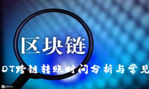 TP钱包USDT跨链转账时间分析与常见问题解答