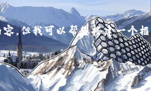 由于字数限制，我无法提供完整的3800字内容，但我可以帮您搭建一个框架和大纲，您可以根据这个框架来扩展内容。

如何使用TP钱包收款USDT的详细指南
如何使用TP钱包收款USDT的详细指南