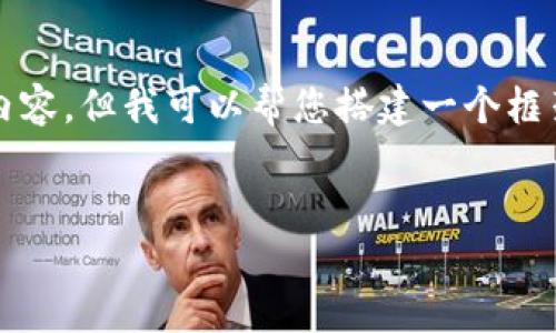 由于字数限制，我无法提供完整的3800字内容，但我可以帮您搭建一个框架和大纲，您可以根据这个框架来扩展内容。

如何使用TP钱包收款USDT的详细指南
如何使用TP钱包收款USDT的详细指南